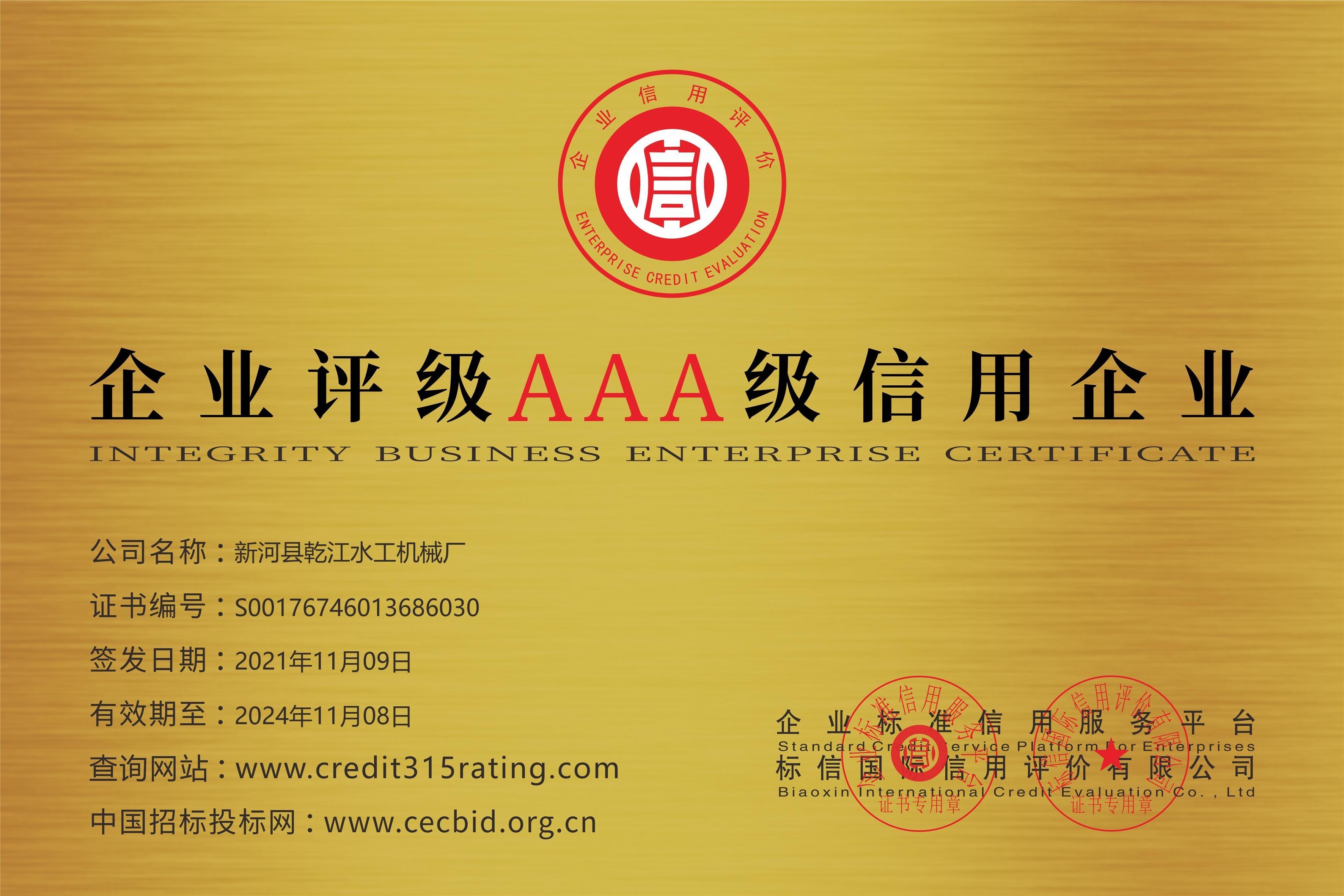 AAA級信譽企業 AAA級信譽企業